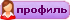 Профиль Профиль