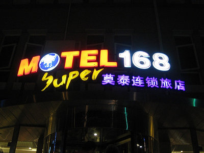 motel168.jpg