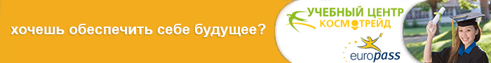 Курсы от Космотрейд Курсы от Космотрейд
